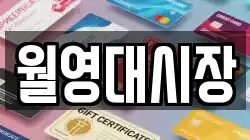 월영대시장
