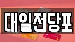 대일전당포
