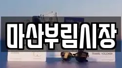마산부림시장