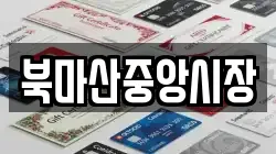 북마산중앙시장