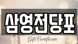 경상남도 창원시 마산합포구 교방동 전당포, 상품권판매, 상품권매매, 환전