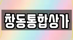 창동통합상가