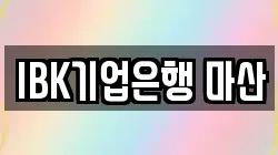 IBK기업은행 마산