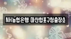 NH농협은행 마산합포구청출장소