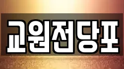 경상남도 창원시 마산합포구 교원동 전당포, 상품권판매, 상품권매매, 환전