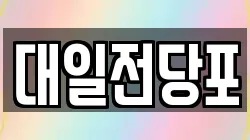대일전당포