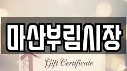 마산부림시장