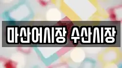 마산어시장 수산시장