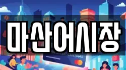 마산어시장