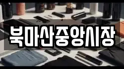 북마산중앙시장