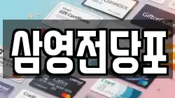 삼영전당포