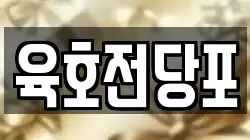 육호전당포