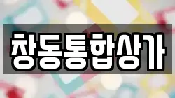 창동통합상가