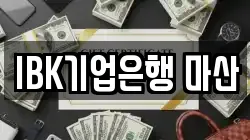 IBK기업은행 마산