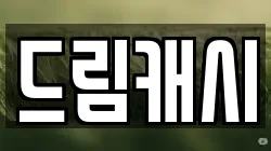 드림캐시