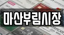 마산부림시장