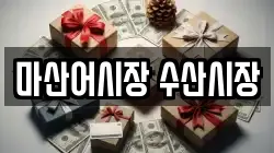 마산어시장 수산시장