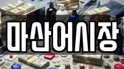 마산어시장