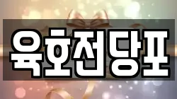 육호전당포