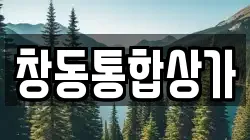 창동통합상가