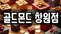 골드몬드 창원점