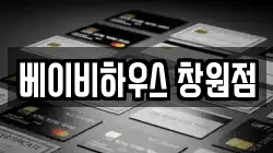 베이비하우스 창원점