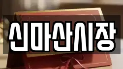 신마산시장