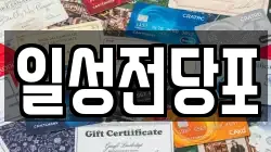 일성전당포