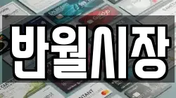 반월시장