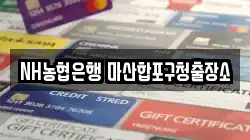 NH농협은행 마산합포구청출장소