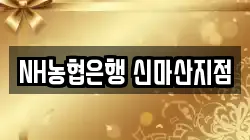 NH농협은행 신마산지점