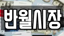 반월시장