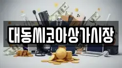대동씨코아상가시장