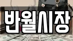 반월시장