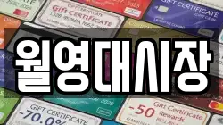 월영대시장