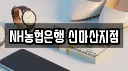 NH농협은행 신마산지점