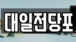 대일전당포