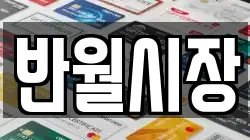 반월시장