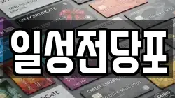 일성전당포