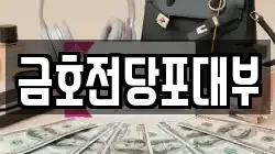 경상남도 창원시 마산합포구 동성동 전당포, 상품권판매, 상품권매매, 환전