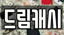 드림캐시
