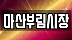 마산부림시장