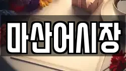 마산어시장