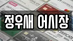 정우새 어시장
