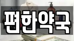 편한약국