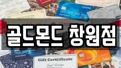 골드몬드 창원점