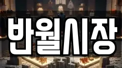 반월시장