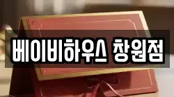 베이비하우스 창원점