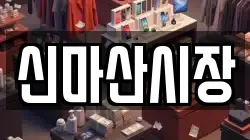 신마산시장
