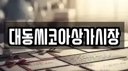 대동씨코아상가시장